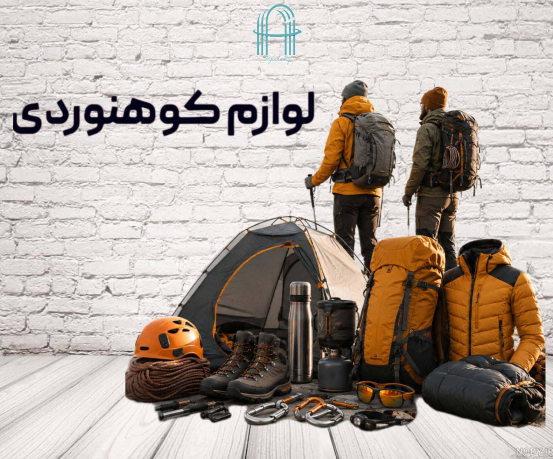لوازم کوهنوردی