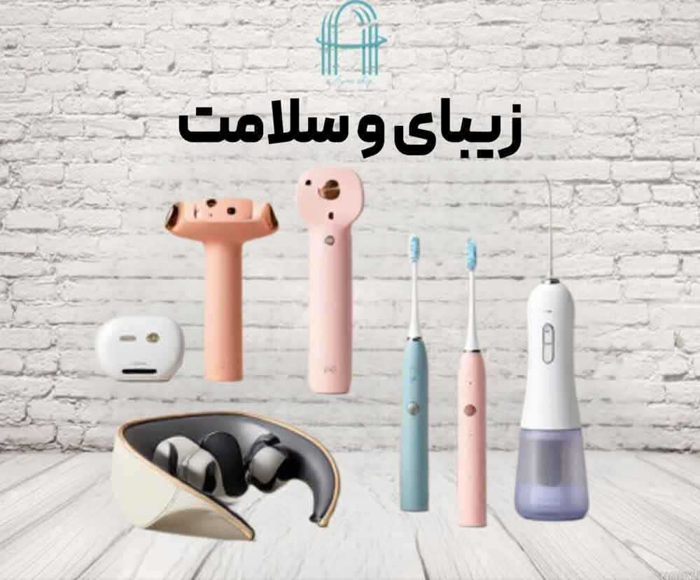 زیبایی و سلامت