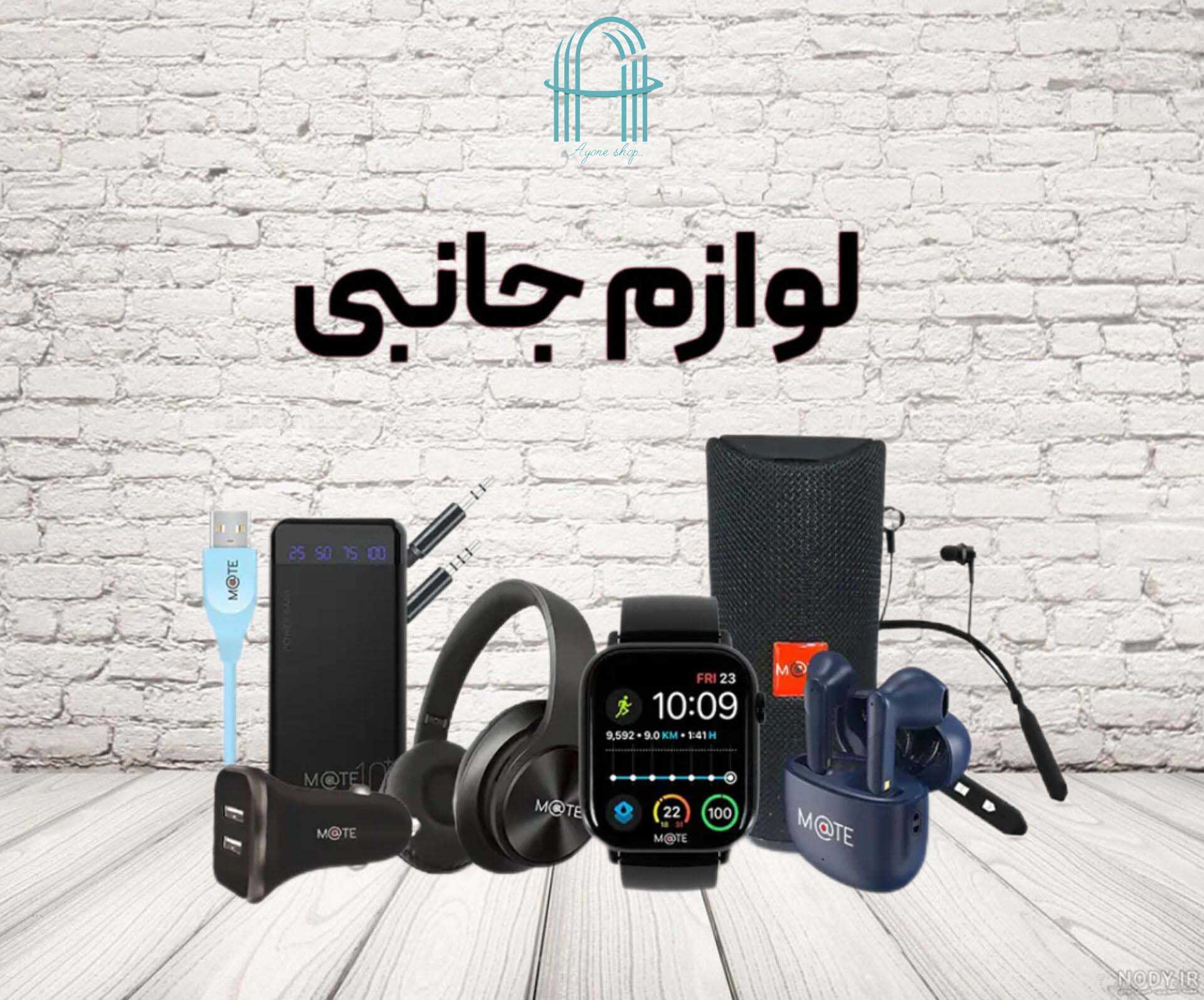 لوازم جانبی