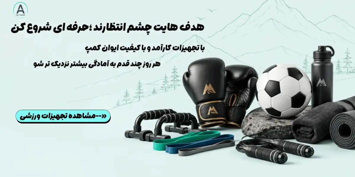 تجهیزات ورزشی