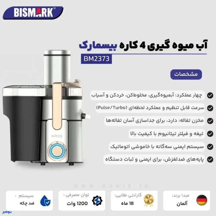 آبمیوه گیری 4 کاره بیسمارک مدل BM2373