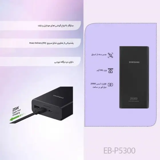 پاوربانک سامسونگ مدل EB-P5300 ظرفیت 20000MA