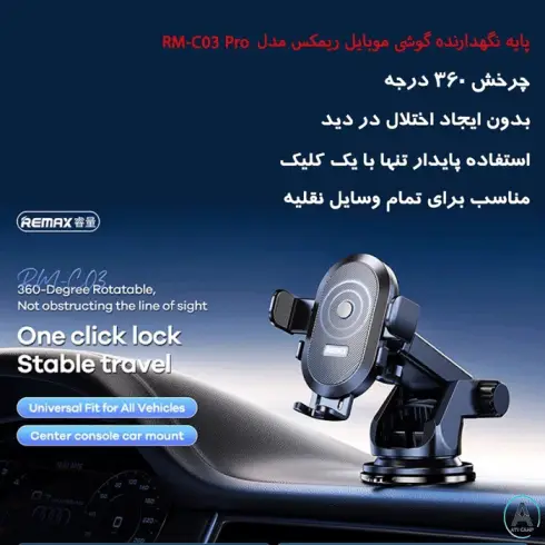 پایه نگهدارنده گوشی موبایل ریمکس مدل RM-C03 Pro