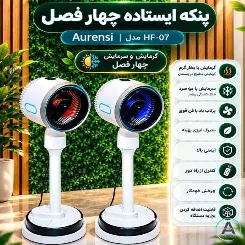 پنکه ایستاده چهار فصل آورنسی Aurensi مدل HF-07